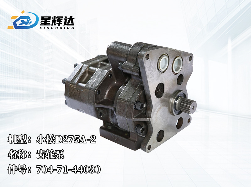 <strong>小松D275A-2  齿轮泵  704-71-44030</strong>