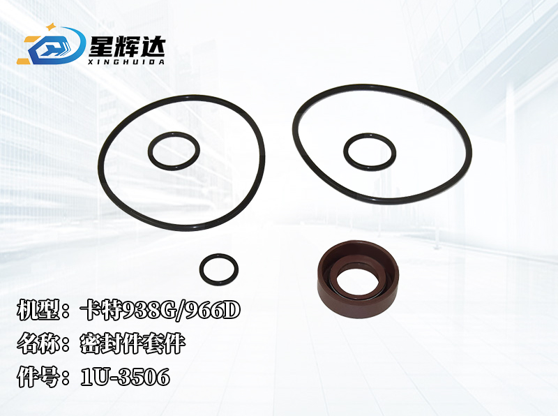 <strong>卡特938G/966D 密封件套件 1U-3506</strong>
