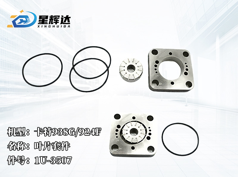 <strong>卡特938G/924F  叶片套件 1U-3507</strong>